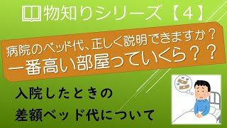 都内最高のベッド代は？差額ベッドって一体何なの？｜物知りシリーズ【４】