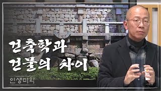 건축학과 건물의 차이 [인생미학] 11회