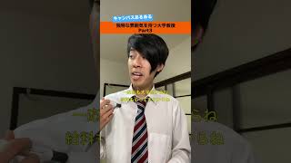 独特な雰囲気を持つ大学教授Part3#shorts
