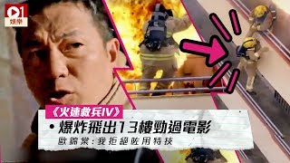 【火速救兵IV】歐錦棠被炸飛後捉實欄杆　左手負傷仍堅持親身上陣 │ 01娛樂