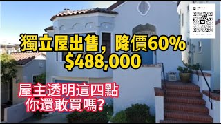 舊金山一棟獨立屋出售，降價60%，房主把屋子的所有問題展示給所有買家，如果買家可以處理這四個問題，購買這棟房子挺不錯的！｜美國看房二十年｜租金｜租客｜租約｜房東｜
