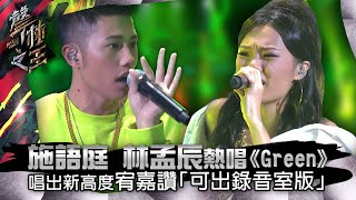 【聲林之王】EP10精華｜施語庭 林孟辰熱唱《Green》 唱出新高度宥嘉讚「可出錄音室版」 ｜蕭敬騰 林宥嘉 徐佳瑩 Jungle Voice