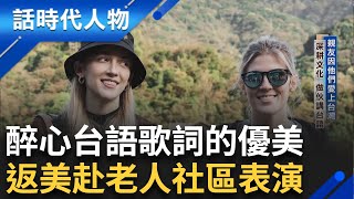 崔璀璨將台語歌詞一句一字理解後傳唱 回美國赴老人社區教爺奶唱台語歌 深耕台語文化作伙講台語 親友因他們而愛上台灣｜鄭弘儀 主持｜【話時代人物】20250411｜三立新聞台