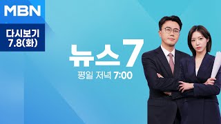 [다시보기] 광명 40.2도·서울 37.8도…전국이 펄펄 끓었다 - MBN 뉴스7 (2025.7.8)