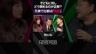 【子どもの褒め方】絶対にしてはいけない「残酷な比較」  #shorts