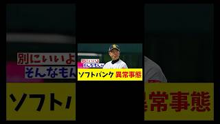 ソフトバンク　異常事態・・・【野球情報】【2ch 5ch】【なんJ なんG反応】【野球スレ】