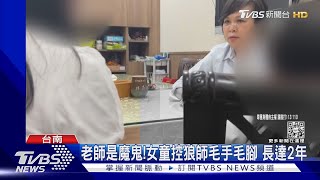 老師是魔鬼! 女童控狼師毛手毛腳2年 師:小朋友在說謊｜TVBS新聞