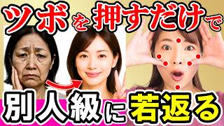 【顔つぼ完全版】16種のツボ押しで顔のコリをほぐして若返る｜たるみ・ほうれい線を一掃！