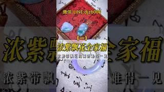 (1)濃紫飄花全家福，濃紫带飄花的鐲餅难得一見#翡翠 #翡翠手鐲 #翡翠手镯 #翡翠玉 #緬甸玉 #翡翠玉石 #緬甸翡翠 #缅甸翡翠 #天然翡翠