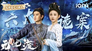 SPECIAL: BLOOD HAND&HEADLESS DOLL💀Allen&Zu'er's FOLKLORE HORRORS🕵️|The Demon Hunter's Romance|任嘉伦宋祖儿