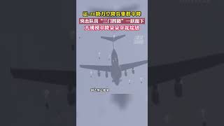 2022 06 08 运 20助力，空降兵开展大规模伞降战斗演练！