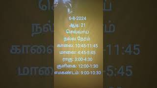 Aug 6-2024 நல்ல நேரம் #song #tamil #நல்லநேரம்