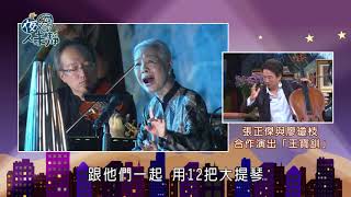 夜深人未靜-20180517-張正傑、嚴震生