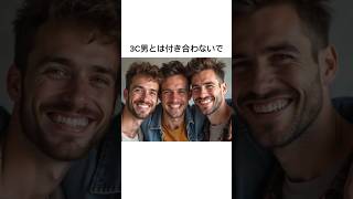 【恋愛ライフハック】3C男とは付き合わないで！3B男ではなく3C男とは#恋愛 #恋愛相談 #デート #ライフハック