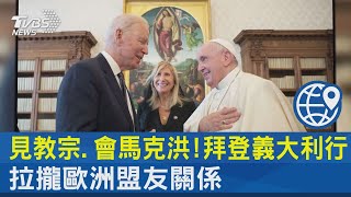 見教宗.會馬克洪! 拜登義大利行 拉攏歐洲盟友關係｜TVBS新聞