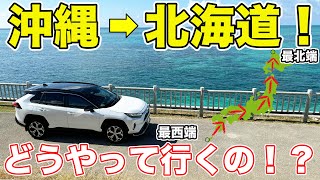 日本縦断！最西端から最北端まで自家用車で移動してみた。