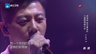 【纯享版】胡海泉领唱经典老歌《叶子》开头的独白让舒淇秒变迷妹《叶子》胡海泉 李宇春战队《燃烧吧少年》/浙江卫视官方HD/