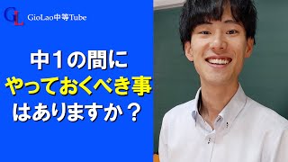 中１の間にやっておいた方が良い事＃shorts