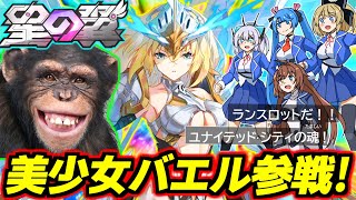 【美少女エクバ】美少女マイフリ×バエル×トーリスリッター！そして声が紅月カレンで名前がランスロットでセリフがイエスユアマジェスティ！いくらなんでも盛りすぎだろ！【星の翼】【星之翼】【Starward】