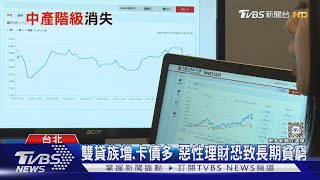 貧富差距天平漸拉開 學者:中產階級恐消失｜十點不一樣20240603@TVBSNEWS02