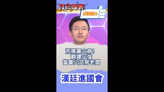 最強戰力侯漢廷：還不夠荒唐!?翻譯小強當軍火交易老闆，民進黨眼皮底下做事，如此荒腔走板！#郭璽  #柯文哲  #侯友宜 #漢廷進國會 #立委侯漢廷 #軍火商 #潛艦國造