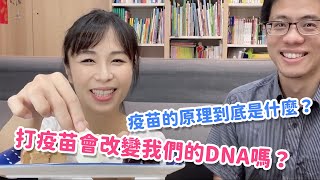 打疫苗會改變我們的DNA嗎？疫苗的原理到底是什麼？｜科普育兒｜Ali & Alen 陪你聊