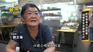 【進擊的台灣 預告】少見！獨特眷村家常菜便當  餐館菜色成配菜 多達40種