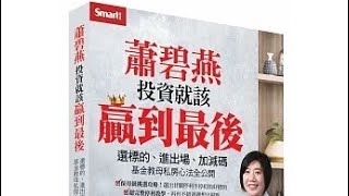 蕭碧燕投資就該贏到最後：選標的、進出場、加減碼，基金教母私房心法全公開