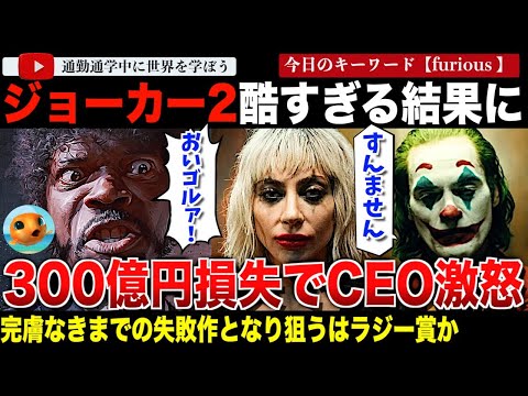 300億円以上を失いラジー賞までノミネートでワーナーCEO激おこ！『ジョーカー:フォリ・ア・ドゥ』事後分析で激しく非難されてしまう。その結果が悲惨すぎた・・・