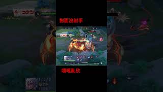 亞連一路砍到底 #傳說對決 #求訂閱 #亞連