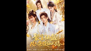 【超清完結】《聚宝仙盆凡人杂役仙人路》全集#短劇全集 #熱門#熱門短劇推薦 #短劇 #旋转汤圆 #热门短剧#狂婿 #重生 #女頻 #短剧全集 #短剧推荐 #必看陸劇短劇推薦#最火