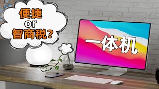 【科普】【小白向】1202年了，一体机到底是不是智商税？