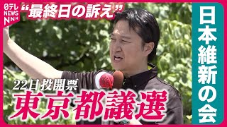 【都議選】日本維新の会・岩谷幹事長“最終日の訴え”