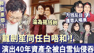 师徒恩怨！龍劍笙同任白唔和！演出資產被白雪仙侵吞，卻遭眾人唱衰，含淚訴當年隱退內幕！