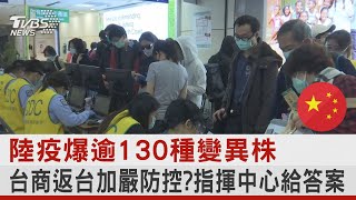 陸疫爆逾130種變異株 台商返台加嚴防控? 指揮中心給答案｜TVBS新聞 @tvbsnews24live