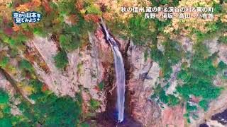 秋の信州 長野～小布施：米子大瀑布【空から公式】