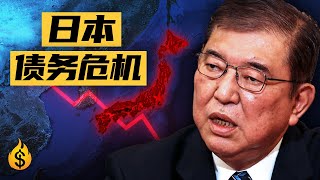 比希腊还遭，日本债务危机即将爆发？| 一条视频了解日本的债务危机的前因后果。