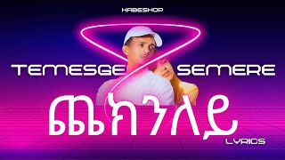 New Eritrean Music 2025 - Checknley (ጨክንለይ) | Temesgen Semere - Lyrics Music Video