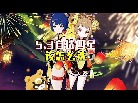 5.3海灯节自选四星怎么选？