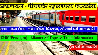 प्रयागराज - बीकानेर सुपरफास्ट एक्सप्रेस | Train Information | 12403 | Prayagraj - Bikaner SF Express
