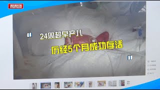 一女子怀胎五月就分娩，超早产儿出生不足6两【第一帮帮团】