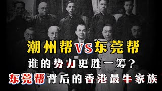 浅谈香港黑帮历史：「潮州帮」PK「东莞帮」谁更胜一筹？白道有「总华探长」刘福，黑道有「刘荣驹」背后还隐藏着一个「香港名门望族」