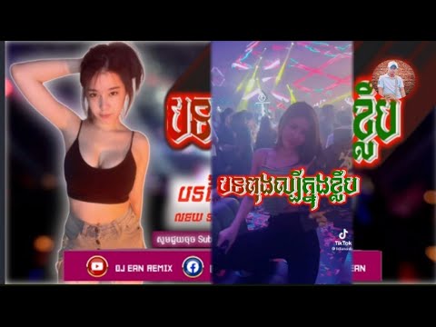 🎭New Song Club Remix 2023🎹🎧(បទពុងល្បីខ្លាំងក្នុងខ្លឹប)//#dj Ean remix