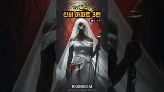 신비아파트 3탄 실사화 하기 #ai그림 #신비아파트 #실사화
