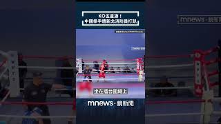 KO五星旗！　中國拳手遭新北消防員打趴｜#shorts #鏡新聞