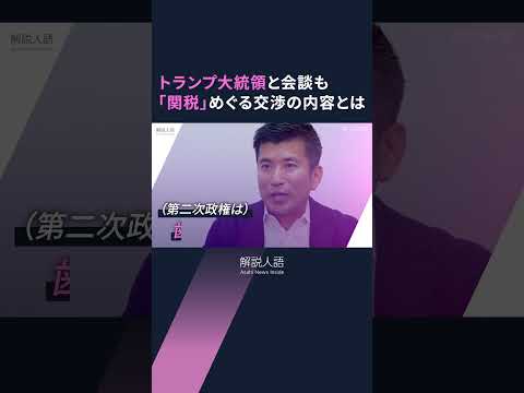 【解説人語】日米「相互関税」交渉にトランプ大統領も出席、日米協議の行方は　日本政府の思惑とは #shorts