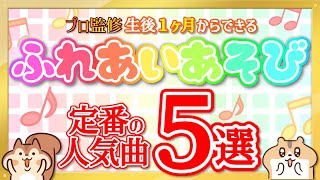 【ふれあい遊び】定番の人気曲５選！生後１ヶ月からのふれあい遊び♪
