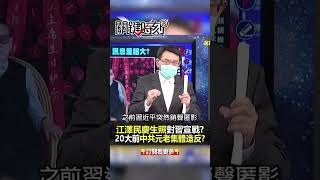 #江澤民 慶生照處處玄機 掀#20大 前最大鬥爭？@ebcCTime #shorts