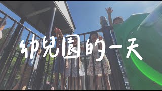 幼兒園的一天-宋屋附幼