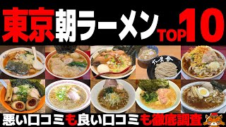 【忖度なし】朝ラーメンランキングTOP10《東京都の朝ラーBEST10の感想＆口コミ》